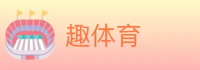 趣体育 logo